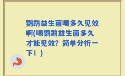 鹦鹉益生菌喝多久见效啊(喝鹦鹉益生菌多久才能见效？简单分析一下！)