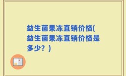 益生菌果冻直销价格(益生菌果冻直销价格是多少？)
