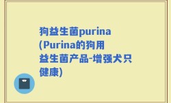 狗益生菌purina(Purina的狗用益生菌产品-增强犬只健康)