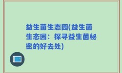 益生菌生态园(益生菌生态园：探寻益生菌秘密的好去处)