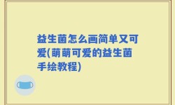 益生菌怎么画简单又可爱(萌萌可爱的益生菌手绘教程)