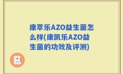 康萃乐AZO益生菌怎么样(康凯乐AZO益生菌的功效及评测)