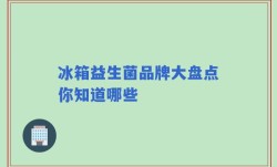 冰箱益生菌品牌大盘点你知道哪些