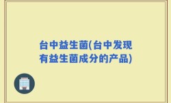 台中益生菌(台中发现有益生菌成分的产品)