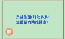 良益生菌(好处多多！生菌强力助推健康)