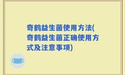 奇鹤益生菌使用方法(奇鹤益生菌正确使用方式及注意事项)