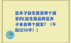 蓝鼻子益生菌是哪个国家的(益生菌品牌蓝鼻子来自哪个国家？)