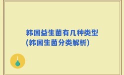 韩国益生菌有几种类型(韩国生菌分类解析)