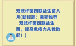 双歧杆菌四联益生菌八月(新标题：重磅推荐  双歧杆菌四联益生菌，提高免疫力从我做起！)