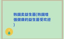 韩国卖益生菌(韩国增强健康的益生菌受欢迎)