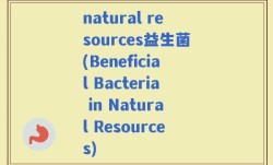 natural resources益生菌(Beneficial Bacteria in Natural Resources)