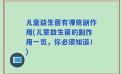 儿童益生菌有哪些副作用(儿童益生菌的副作用一览，你必须知道！)