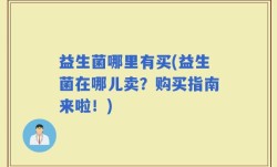 益生菌哪里有买(益生菌在哪儿卖？购买指南来啦！)