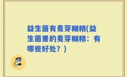 益生菌有麦芽糊精(益生菌里的麦芽糊精：有哪些好处？)