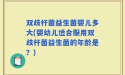 双歧杆菌益生菌婴儿多大(婴幼儿适合服用双歧杆菌益生菌的年龄是？)