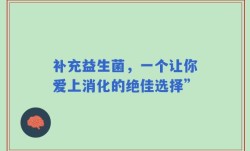 补充益生菌，一个让你爱上消化的绝佳选择”