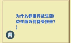 为什么都推荐益生菌(益生菌为何备受推崇？)