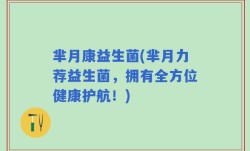 芈月康益生菌(芈月力荐益生菌，拥有全方位健康护航！)