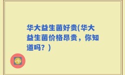 华大益生菌好贵(华大益生菌价格昂贵，你知道吗？)
