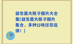 益生菌大瓶子图片大全集(益生菌大瓶子图片集合，多种口味任你选择！)
