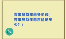 吉果岛益生菌多少钱(吉果岛益生菌售价是多少？)