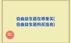倍曲益生菌在哪里买(倍曲益生菌购买指南)