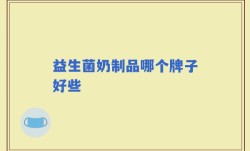 益生菌奶制品哪个牌子好些