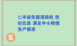 二手益生菌灌装机 性价比高 满足中小规模生产需求