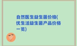 自然医生益生菌价格(优生活益生菌产品价格一览)