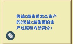 优益c益生菌怎么生产的(优益c益生菌的生产过程和方法简介)