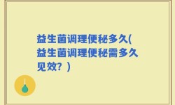 益生菌调理便秘多久(益生菌调理便秘需多久见效？)