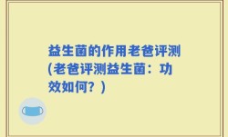 益生菌的作用老爸评测(老爸评测益生菌：功效如何？)