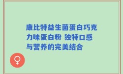 康比特益生菌蛋白巧克力味蛋白粉 独特口感与营养的完美结合