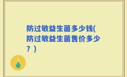 防过敏益生菌多少钱(防过敏益生菌售价多少？)