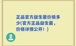 正品官方益生菌价格多少(官方正品益生菌，价格详情公开！)