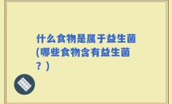 什么食物是属于益生菌(哪些食物含有益生菌？)
