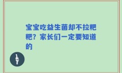 宝宝吃益生菌却不拉粑粑？家长们一定要知道的
