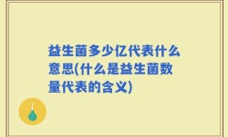 益生菌多少亿代表什么意思(什么是益生菌数量代表的含义)