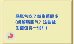 肠胀气吃了益生菌屁多(缓解肠胀气？这些益生菌值得一试！)