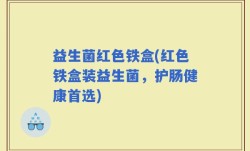 益生菌红色铁盒(红色铁盒装益生菌，护肠健康首选)
