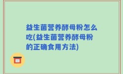益生菌营养酵母粉怎么吃(益生菌营养酵母粉的正确食用方法)