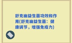 舒克幽益生菌功效和作用(舒克幽益生菌：健康调节，增强免疫力)