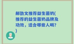 郝劭文推荐益生菌奶(推荐的益生菌奶品牌及功效，适合哪些人喝？)