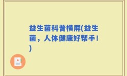益生菌科普横屏(益生菌，人体健康好帮手！)