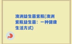 澳洲益生菌紫瓶(澳洲紫瓶益生菌：一种健康生活方式)
