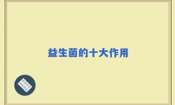 益生菌的十大作用