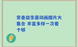 常备益生菌动画图片大集合 丰富多样一次看个够