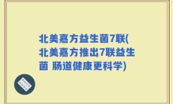 北美嘉方益生菌7联(北美嘉方推出7联益生菌 肠道健康更科学)