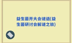 益生菌开大会谜语(益生菌研讨会解谜之旅)