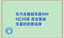 乐力无糖益生菌8000亿20袋 高含量益生菌的优质选择